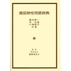 食品物性用語辞典 [単行本]