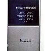 材料力学基礎演習 [単行本]