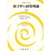 原子炉の初等理論 上 [単行本]
