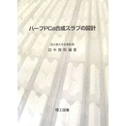 ハーフPCa合成スラブの設計 [単行本]