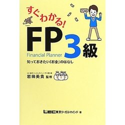 すぐわかる!FP3級―知っておきたい「お金」のはなし [全集叢書]