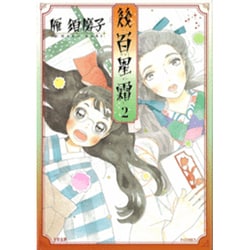 幾百星霜 2（F COMICS） [コミック]
