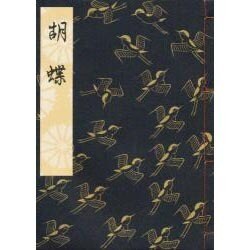 胡蝶