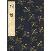 胡蝶