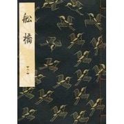 船橋 [単行本]