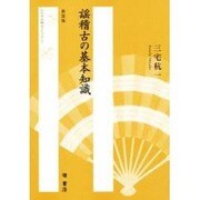 謡稽古の基本知識 [単行本]