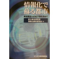 情報化で蘇る都市―都市再生への処方箋を求めて [単行本]