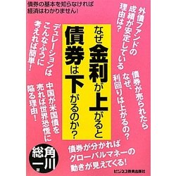 なぜ金利が上がると債券は下がるのか? 新版 [単行本]
