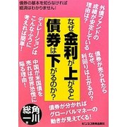 なぜ金利が上がると債券は下がるのか? 新版 [単行本]