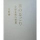 美のなごり―立原正秋の骨董 [単行本]
