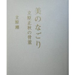 美のなごり―立原正秋の骨董 [単行本]