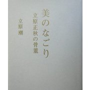 美のなごり―立原正秋の骨董 [単行本]