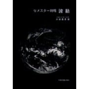 セメスター物理 波動 [単行本]