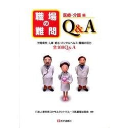 職場の難問Q&A 医療・介護編－労働条件・人事・給与・メンタルヘルス・職場の活力全100Q&A [単行本]