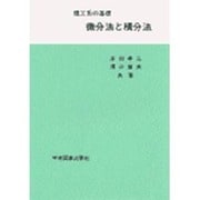 理工系の基礎　微分法と積分法 [単行本]