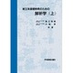 理工系基礎教育のための解析学　上 [単行本]