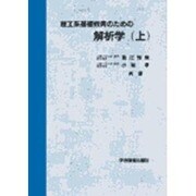 理工系基礎教育のための解析学　上 [単行本]