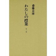 わたしの授業 第2集 [単行本]