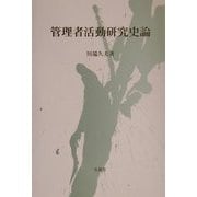 管理者活動研究史論 [単行本]