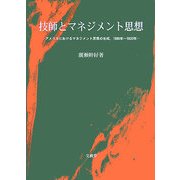 技師とマネジメント思想―アメリカにおけるマネジメント思想の生成、1880年～1920年 [単行本]