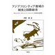 アジアフロンティア地域の制度と国際経営―CLMVT(カンボジア・ラオス・ミャンマー・ベトナム・タイ)と中国の制度と経営環境 [単行本]