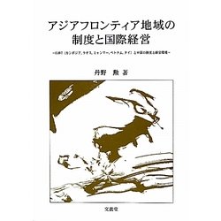 アジアフロンティア地域の制度と国際経営―CLMVT(カンボジア・ラオス・ミャンマー・ベトナム・タイ)と中国の制度と経営環境 [単行本]