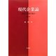 現代企業論―経営と法律の視点 第4版 [単行本]