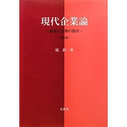 現代企業論―経営と法律の視点 第4版 [単行本]