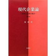 現代企業論―経営と法律の視点 第4版 [単行本]