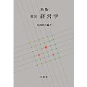 要説経営学 新版 [単行本]