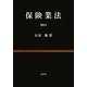 保険業法〈2011〉 [単行本]