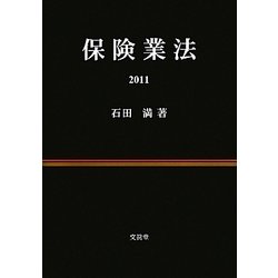 保険業法〈2011〉 [単行本]