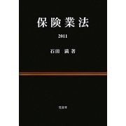 保険業法〈2011〉 [単行本]