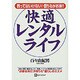 快適レンタル・ライフ―買ってはいけない!借りるがお得!!(ベストセレクト) [単行本]