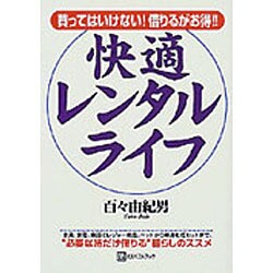 快適レンタル・ライフ―買ってはいけない!借りるがお得!!(ベストセレクト) [単行本]