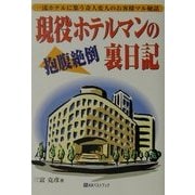 現役ホテルマンの抱腹絶倒裏日記―一流ホテルに集う奇人変人のお客様マル秘話(ベストセレクト) [単行本]