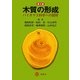 木質の形成―バイオマス科学への招待 第2版 [全集叢書]