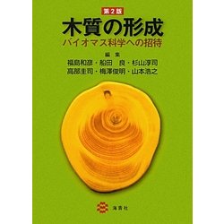 木質の形成―バイオマス科学への招待 第2版 [全集叢書]
