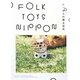 FOLK TOYS NIPPON―にっぽんの郷土玩具 [単行本]