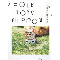 FOLK TOYS NIPPON―にっぽんの郷土玩具 [単行本]