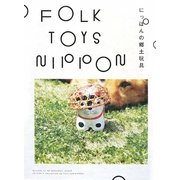 FOLK TOYS NIPPON―にっぽんの郷土玩具 [単行本]