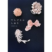 てしごとのしおり [単行本]