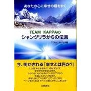 TEAM KAPPAのシャングリラからの伝言－あなたの心に幸せの種をまく [単行本]