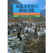 環北太平洋の環境と文化 [単行本]