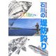 地元名人が教える石川の堤防釣り [単行本]