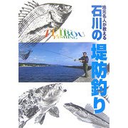 地元名人が教える石川の堤防釣り [単行本]