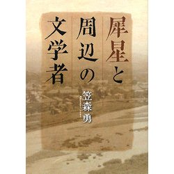 犀星と周辺の文学者