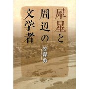 犀星と周辺の文学者