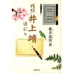 残照井上靖－道彩々 [単行本]