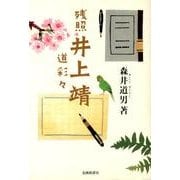 残照井上靖－道彩々 [単行本]